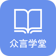 众言学堂