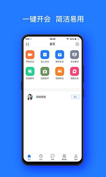 开会宝云会议手机版 