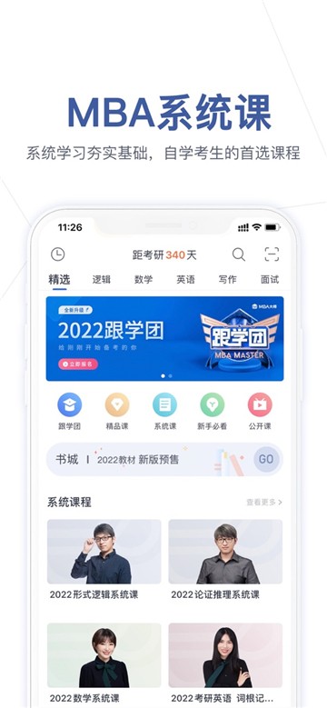 mba大师app