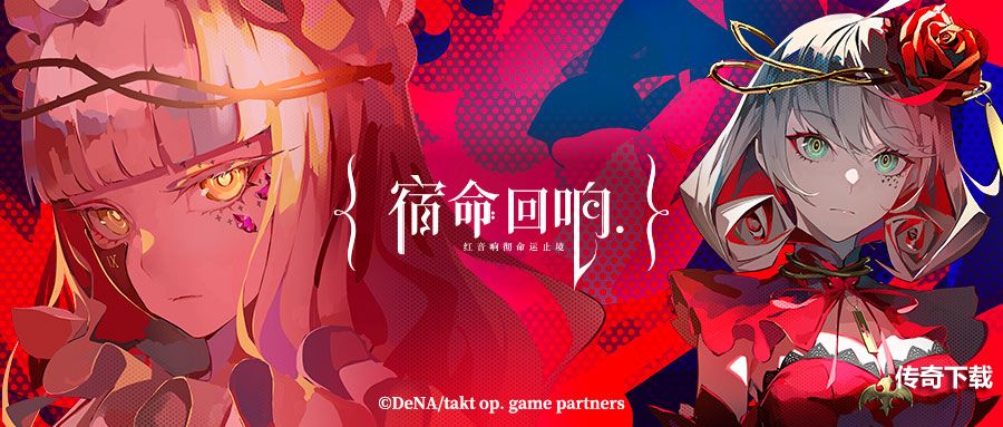 《宿命回响》角色公开：“奏者”【命运】展开