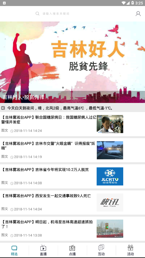 吉林雾凇台app