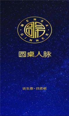 圆桌人脉app最新版