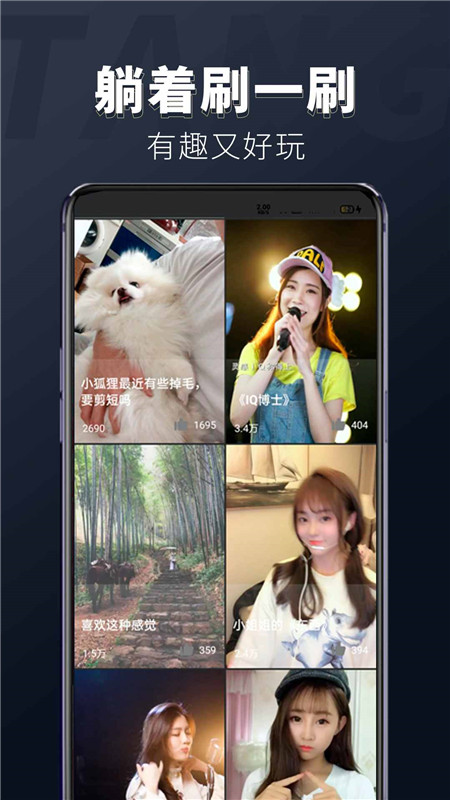 躺刷视频app