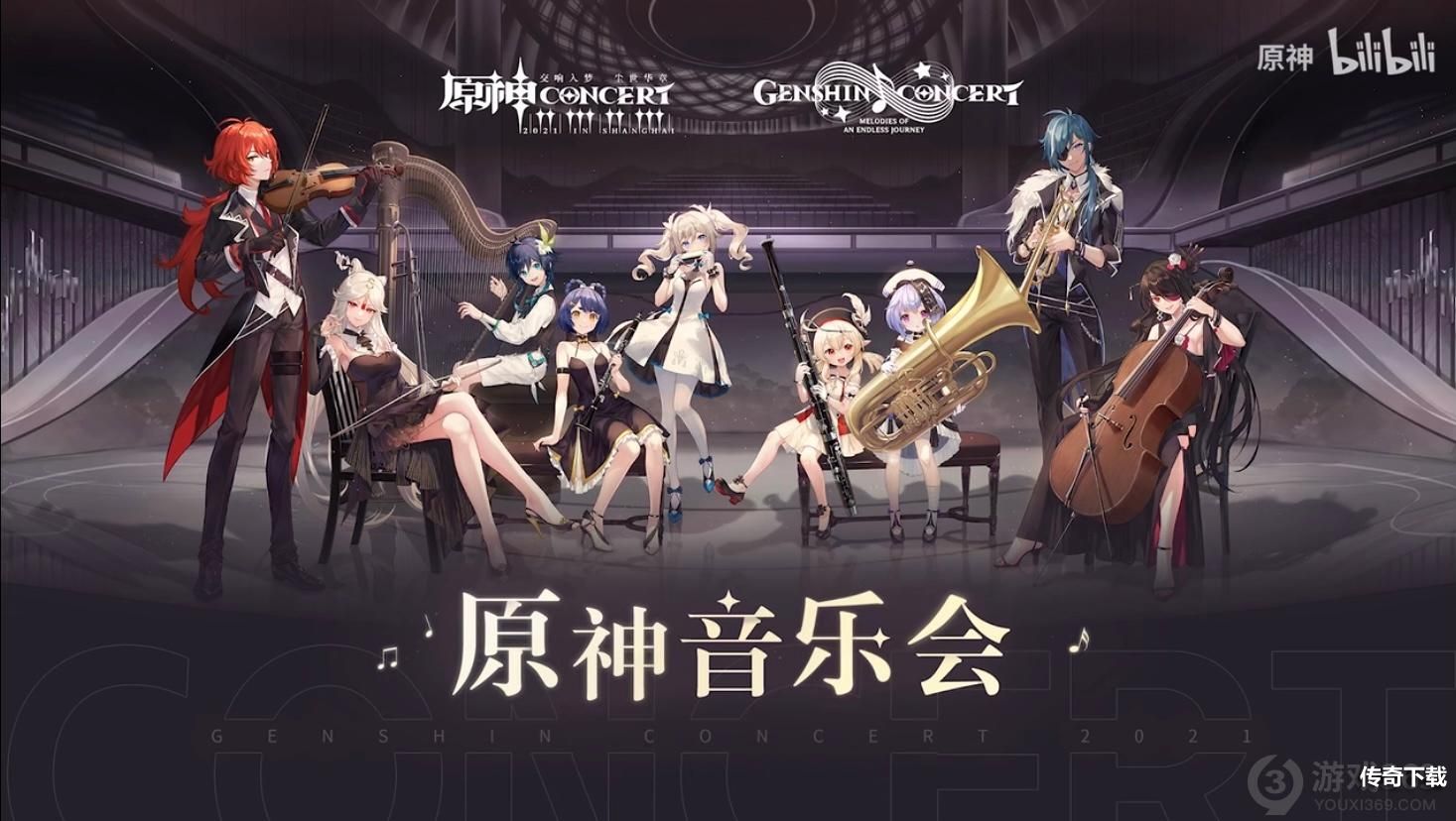 原神音乐会什么时候开始 原神音乐会2021开始时间