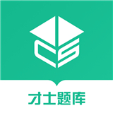 才士考试题库