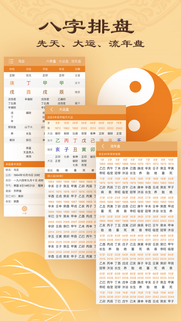 算命八字排盘