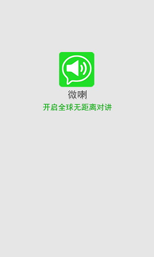 微喇实时对讲app