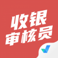 收银审核员考试聚题库app