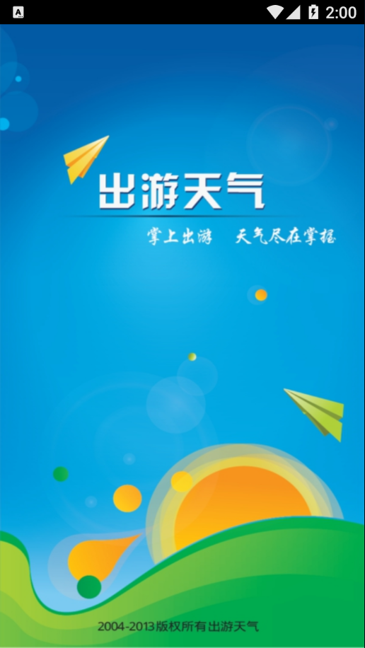 出游天气app