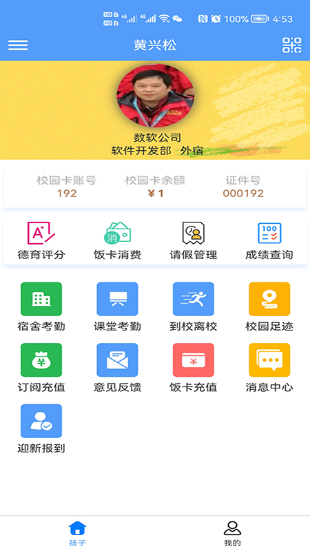慧安家校家长端app