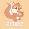 松鼠日记购物