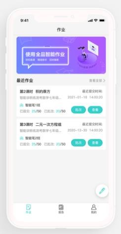 全品智能作业学生端
