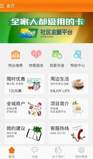 和信通社区app