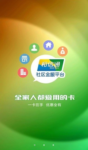 和信通社区app