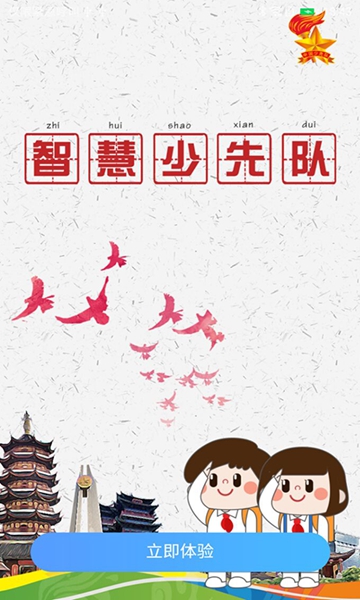 智慧少先队 