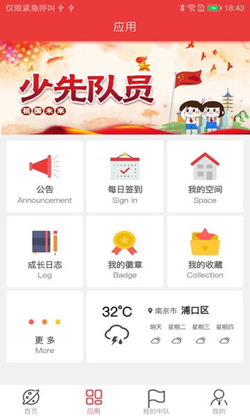 智慧少先队 