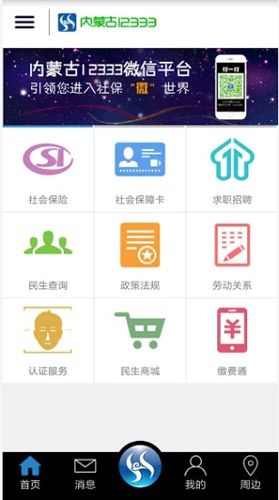 内蒙古社保12333 人脸认证