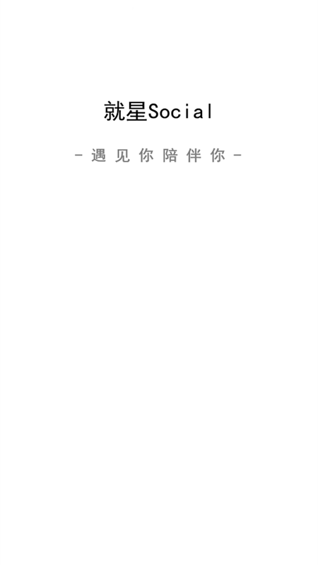 就星social app