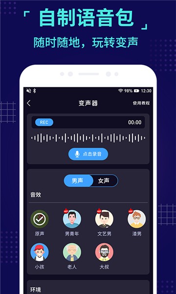 魔音变声器app