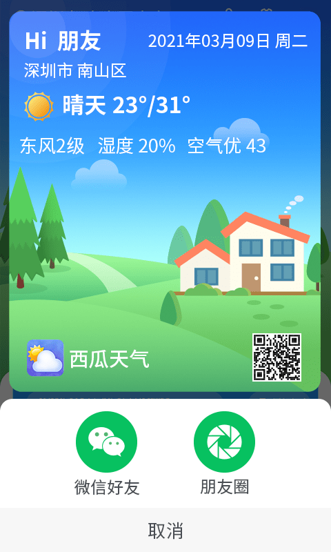 漫游西瓜天气官方版