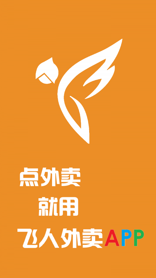 飞人外卖平台