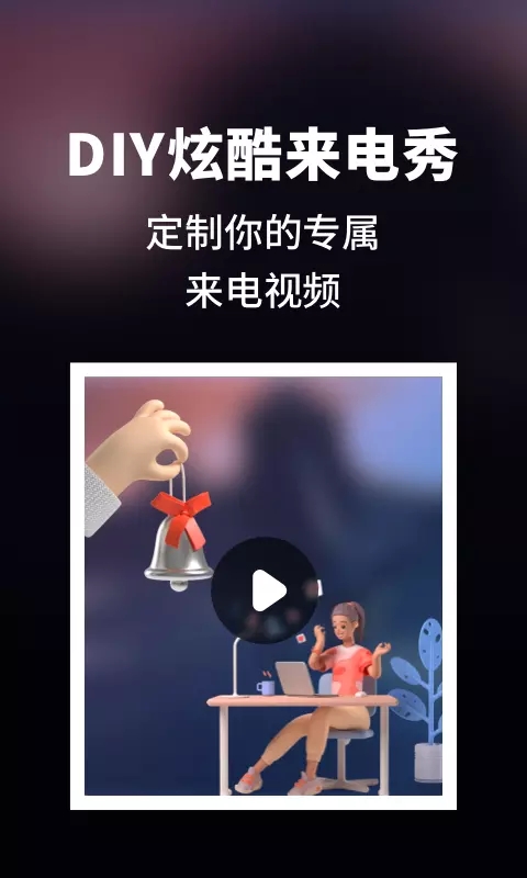 趣味来电秀app