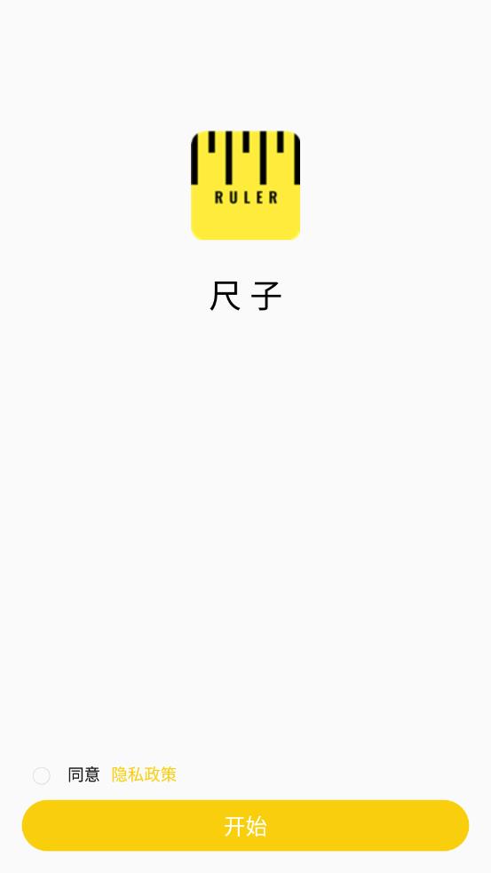 可调尺子app