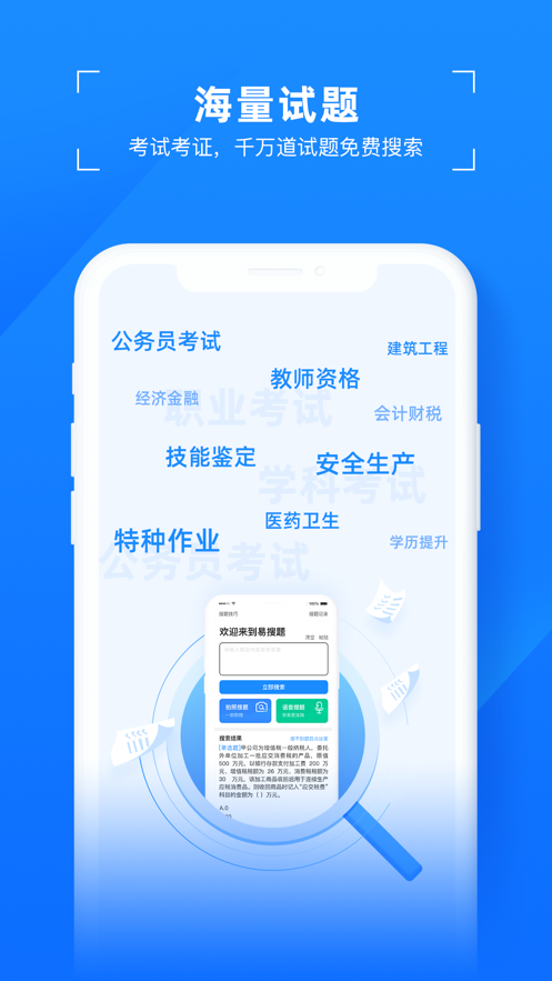 易搜题app