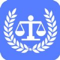法律法规司法解释app