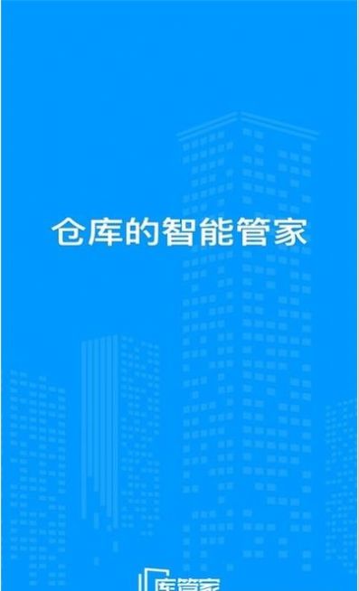 库管家