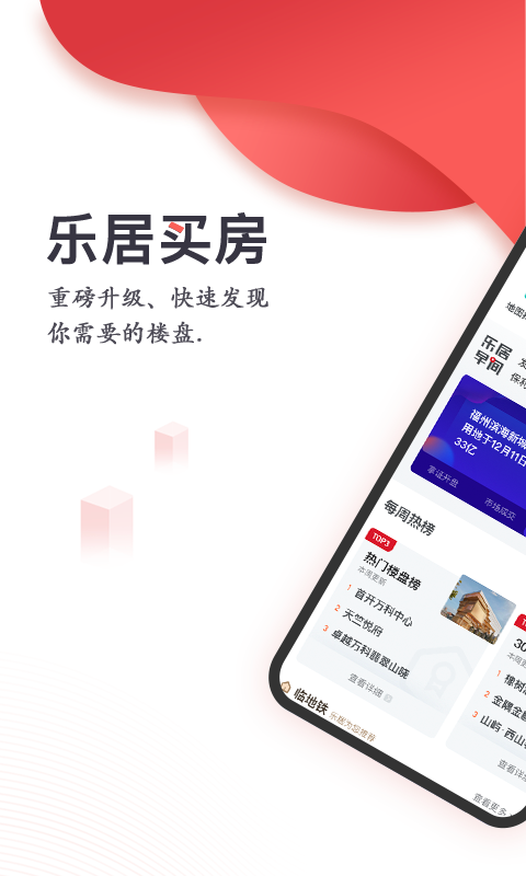 乐居买房安卓版