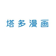 塔多漫画屋