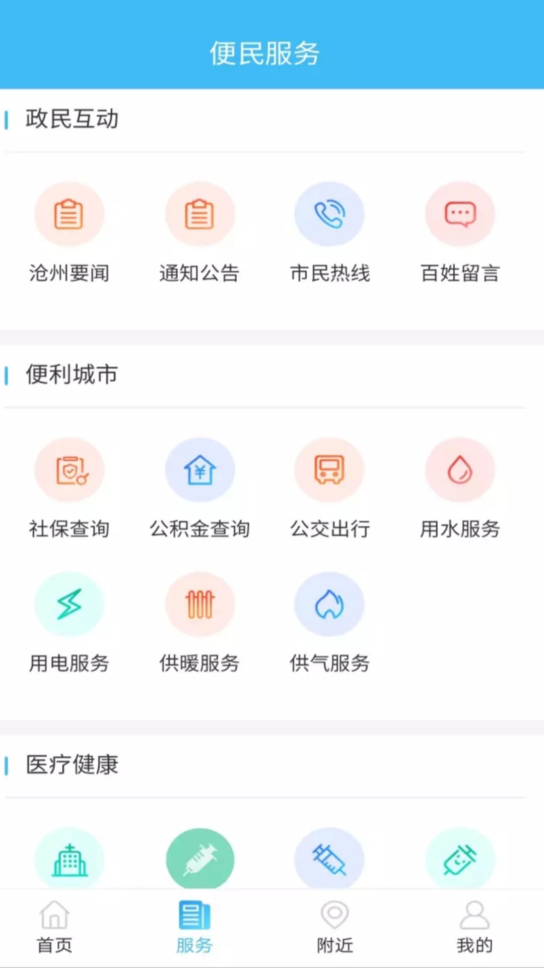 智慧沧州安卓版