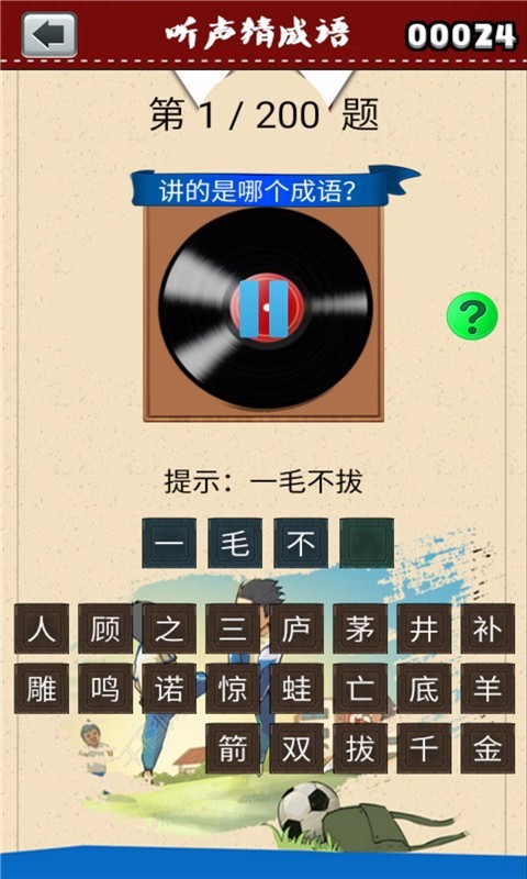 听声猜成语app