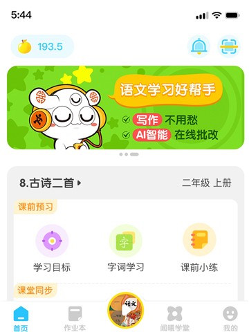 语文同步学app