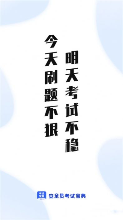 安全员考试通app