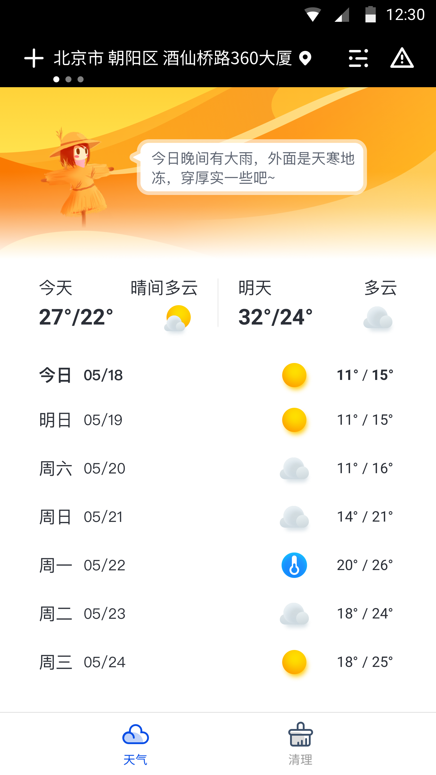 天气大师无广告