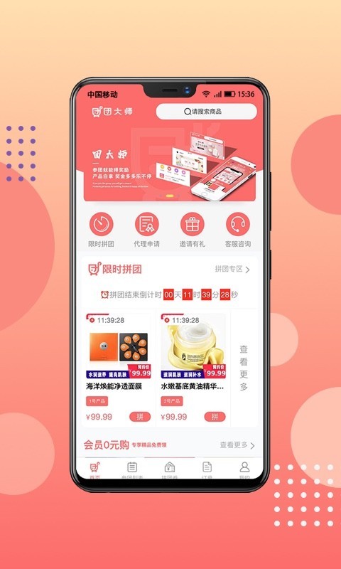 团大师拼团