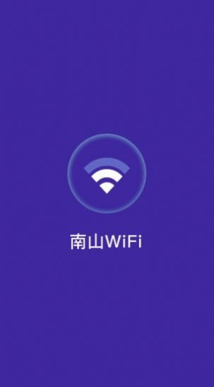 南山wifi app
