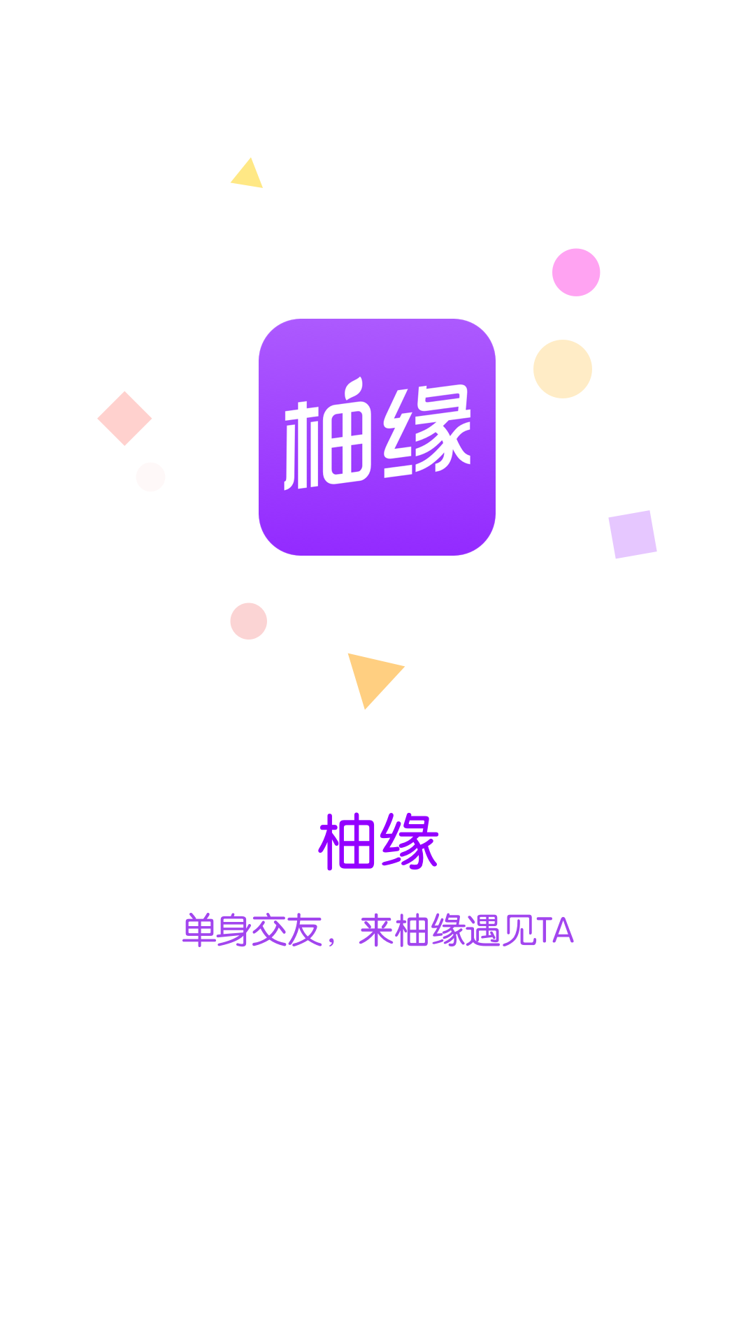 柚缘交友