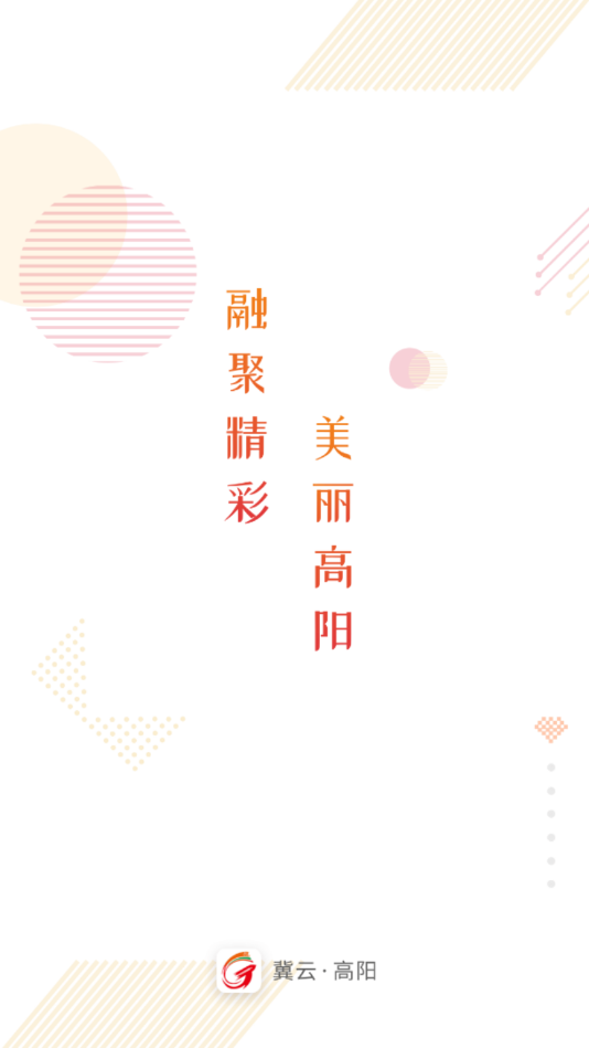 冀云高阳app