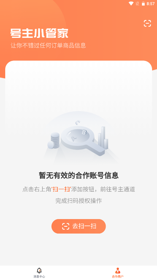 号主小管家app