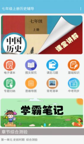 七年级上册历史辅导app官方版 