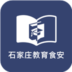 石家庄教育食安手机版