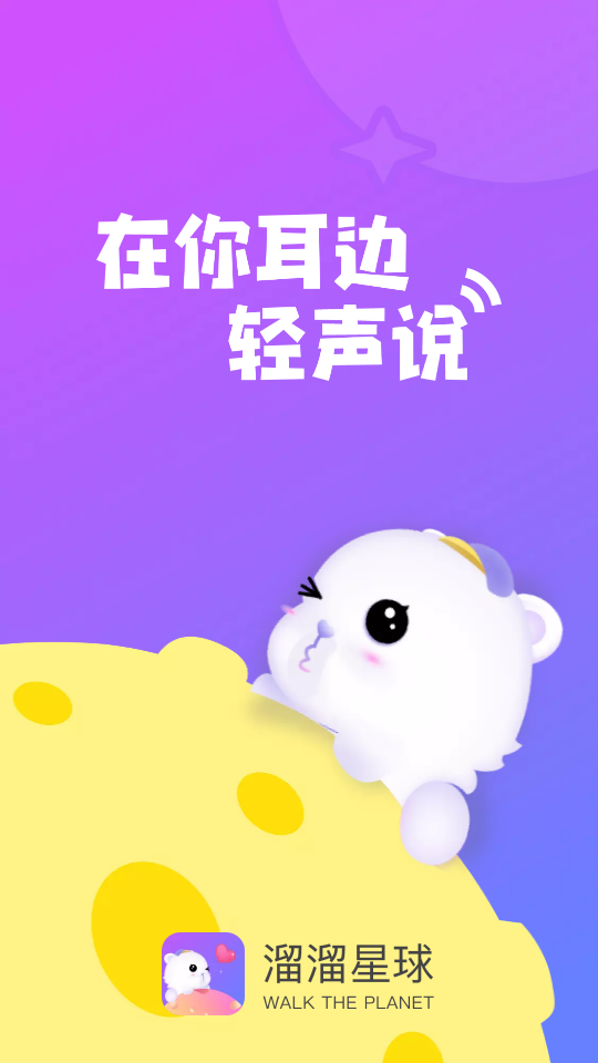 溜溜星球官方版