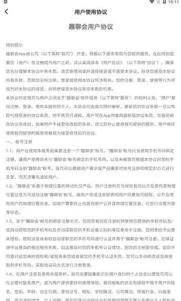 趣聊会交友