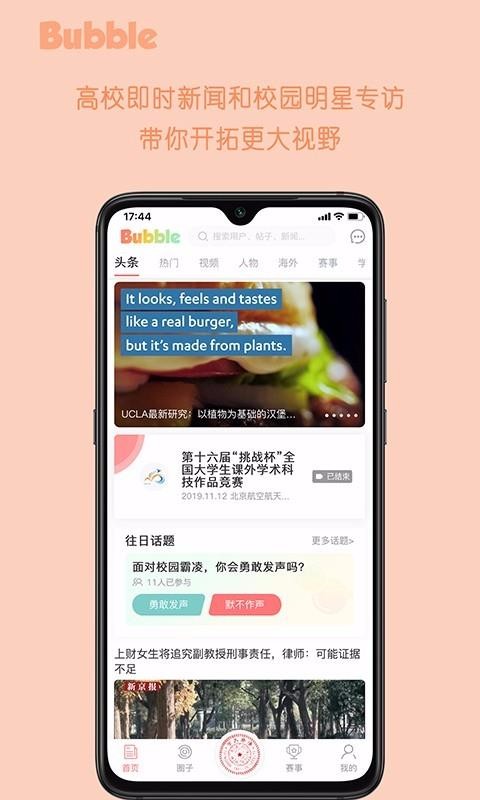 bubble大学生交友