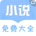 免费听书小说app
