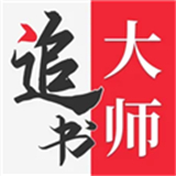 追书大师漫画