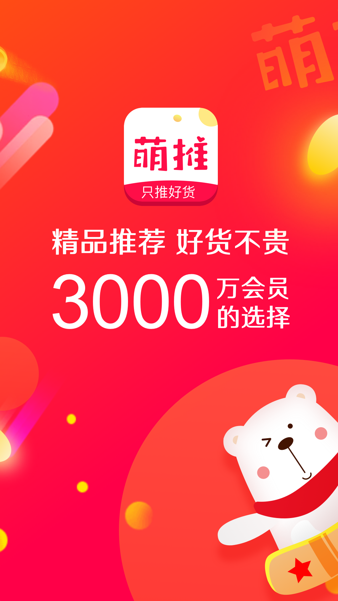 萌推安卓版app
